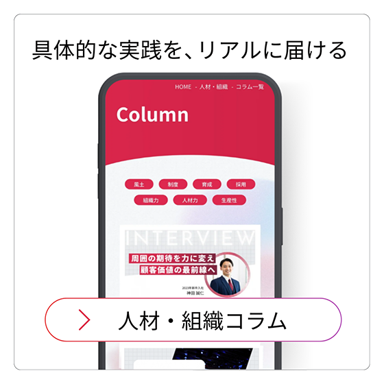 人材・組織コラム