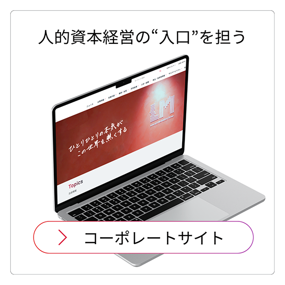 コーポレートサイト