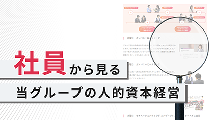社員から見る人的資本経営