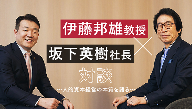 ~人的資本経営の本質を語る~伊藤邦雄教授×坂下英樹社長 対談