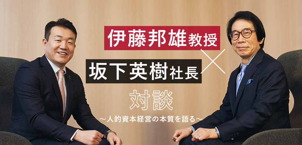 ~人的資本経営の本質を語る~伊藤邦雄教授×坂下英樹社長 対談