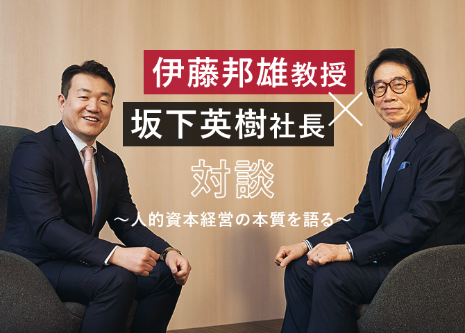 ~人的資本経営の本質を語る~伊藤邦雄教授×坂下英樹社長 対談