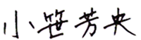 小笹芳央