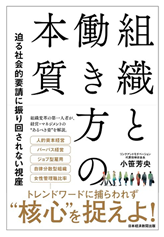 「組織と働き方の本質」
