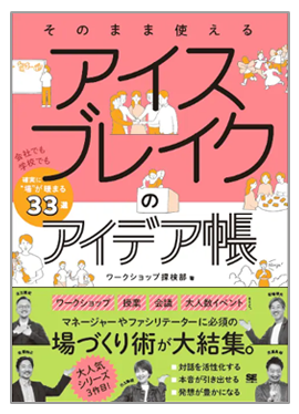 そのまま使えるアイスブレイクのアイデア帳