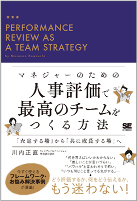 マネジャーのための人事評価で最高のチームをつくる方法 「査定する場」から「共に成長する場」