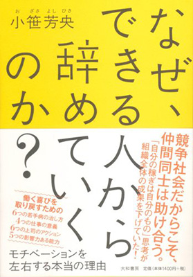 なぜ、できる人から辞めていくのか?