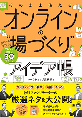そのまま使える オンラインの“場づくり”アイデア帳
