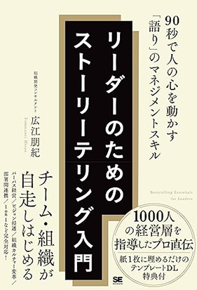 リーダーのためのストーリーテリング入門